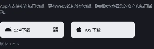 币安官网下载页的按钮区：上方一行介绍文字，下面并排安卓下载和 iOS 下载两个按钮，左下角是版本号
