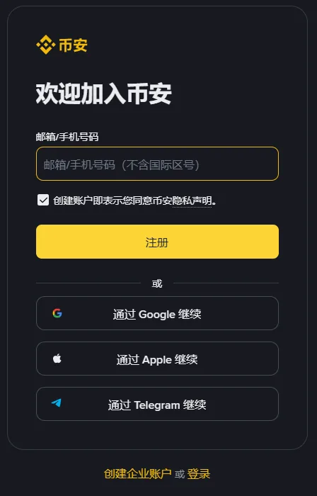 币安注册页电脑版的右侧卡片：上方是邮箱或手机号输入框和黄色注册按钮，下方是 Google、Apple、Telegram 三个继续按钮，卡片外最底部一行是创建企业账户或登录