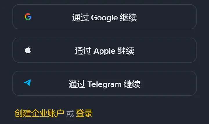 手机上的币安注册页下半部分：三个第三方继续按钮下方，是黄色文字的创建企业账户和登录，中间隔着一个或字
