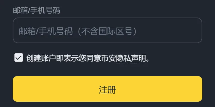 手机上的币安注册页：邮箱或手机号码输入框，框内提示不含国际区号，下面是已勾选的隐私声明和黄色的注册按钮